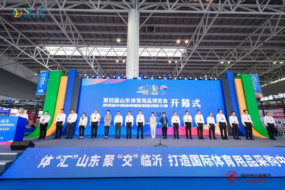第四届山东体育用品博览会暨第四届中国体育智能制造创新大赛盛大开幕！