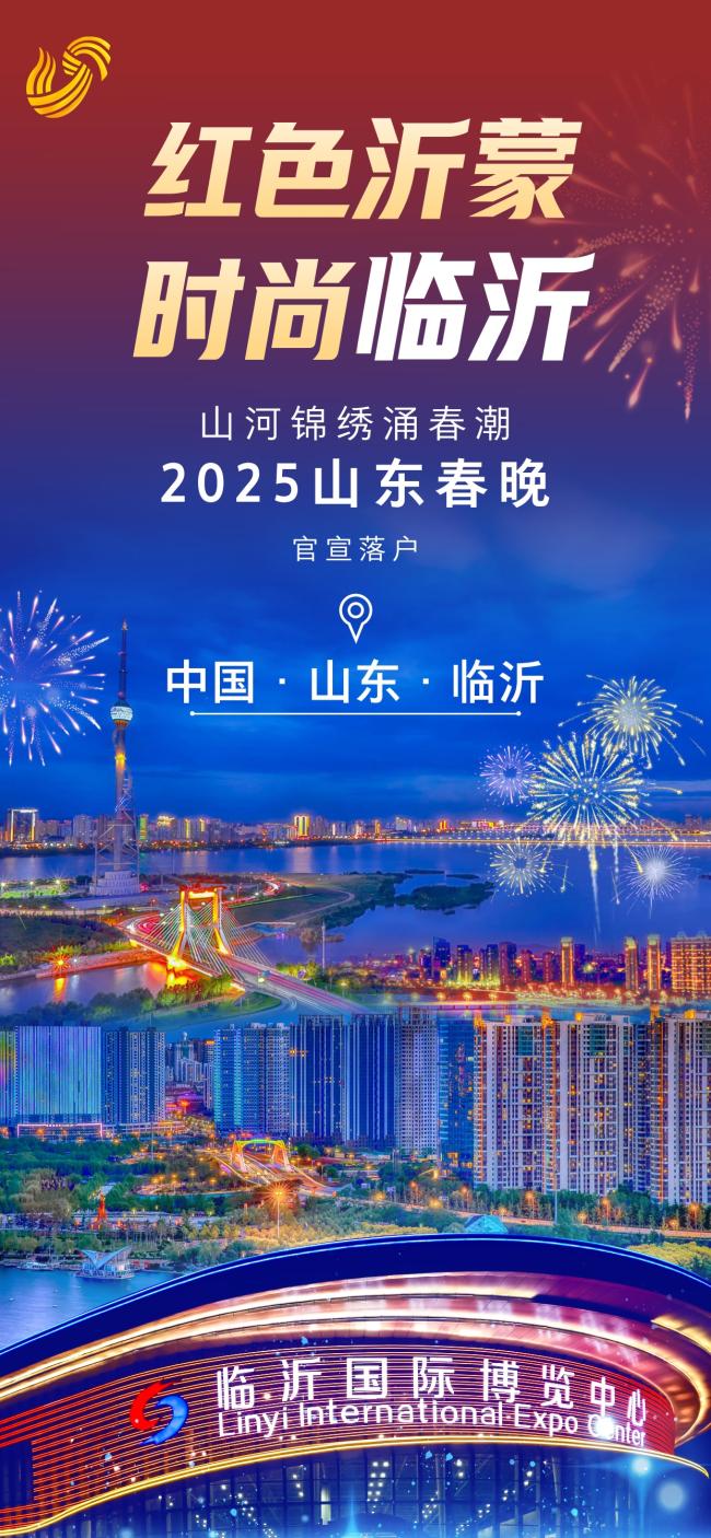 在临沂！2025山东春晚官宣